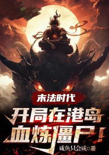 末法时代:开局在港岛血祭炼尸!