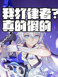 我打律者?真的假的