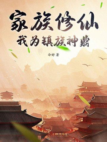 家族修仙,我为镇族神鼎