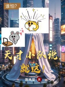 天才小队说，就这！