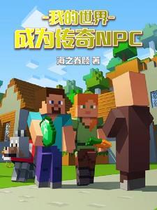 我的世界:成为传奇NPC