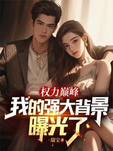 权力巅峰:我的强大背景曝光了