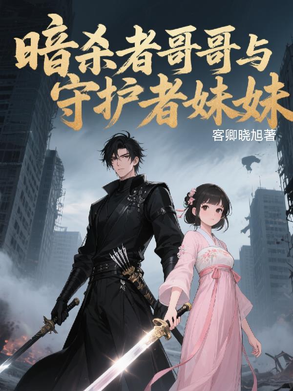 暗杀者哥哥与守护者妹妹