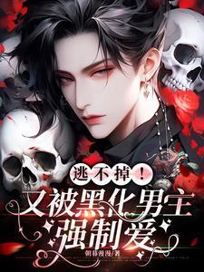 逃不掉!又被黑化男主强制爱