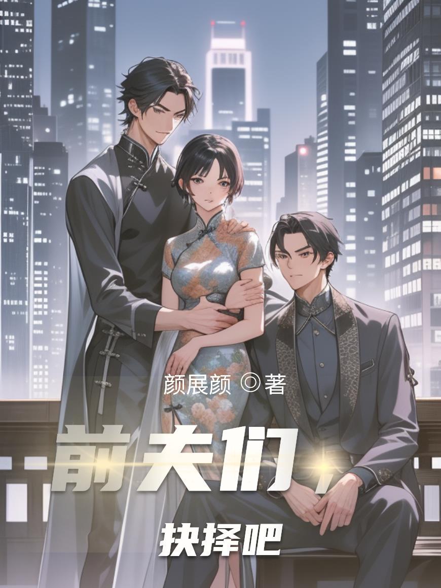 前夫们，抉择吧