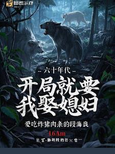 六十年代,开局就要我娶媳妇