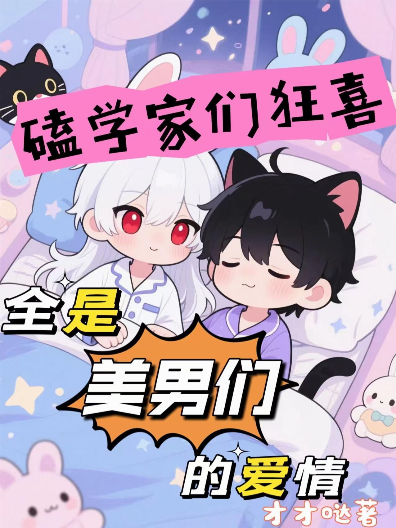 磕学家们狂喜,全是美男们的爱情