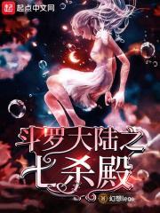 斗罗大陆之七杀殿