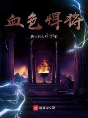 血色悍将