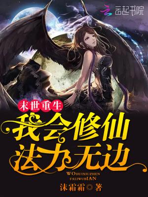末世重生:我会修仙法力无边