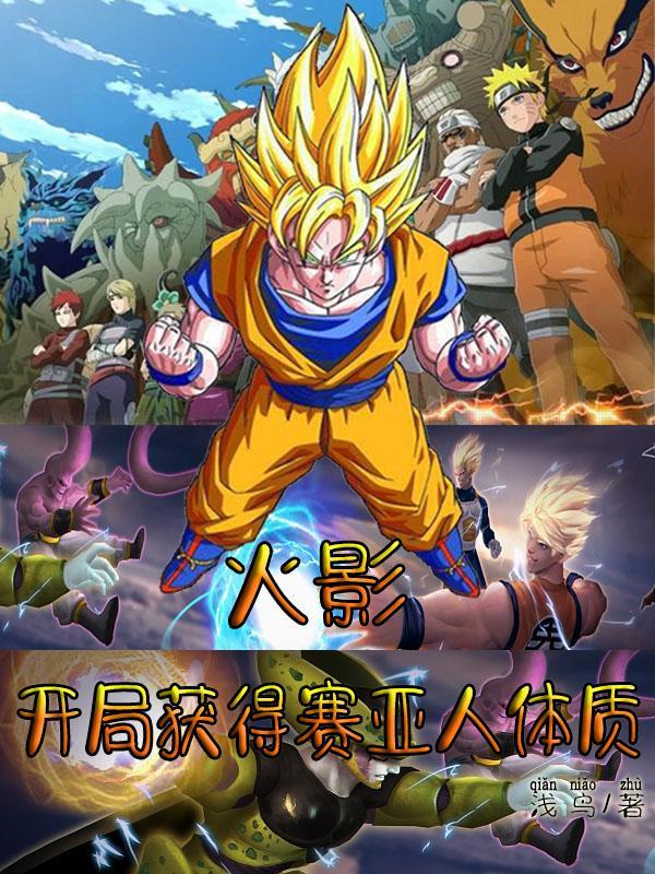 火影:开局获得赛亚人体质