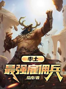 率土:最强雇佣兵