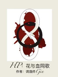 HP:花与血同歌