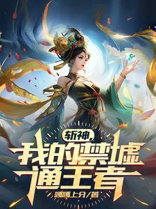 斩神:我的禁墟通王者