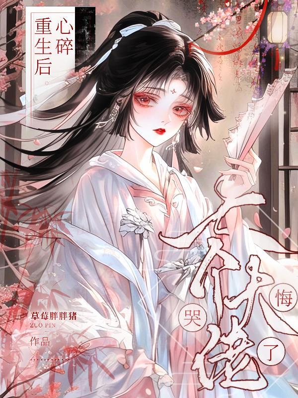 心碎重生后,七个大佬师弟悔哭了