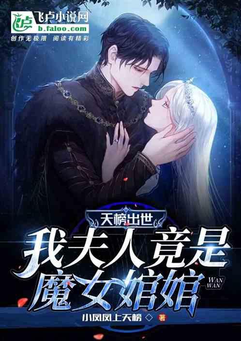 天榜出世,我夫人竟是魔女婠婠