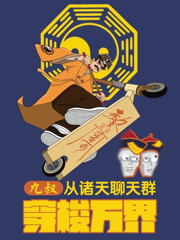 九叔:从诸天聊天群穿梭万界