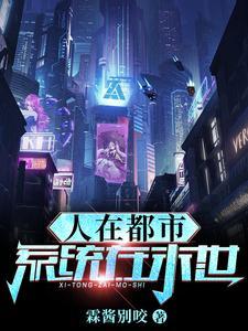 人在都市,系统在末世!