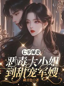 七零辣妻:恶毒大小姐到甜宠军嫂