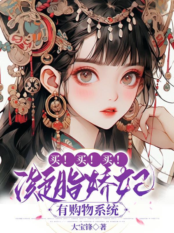 买!买!买!凝脂娇妃有购物系统