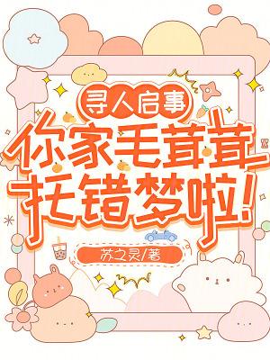 寻人启事,你家毛茸茸托错梦啦!