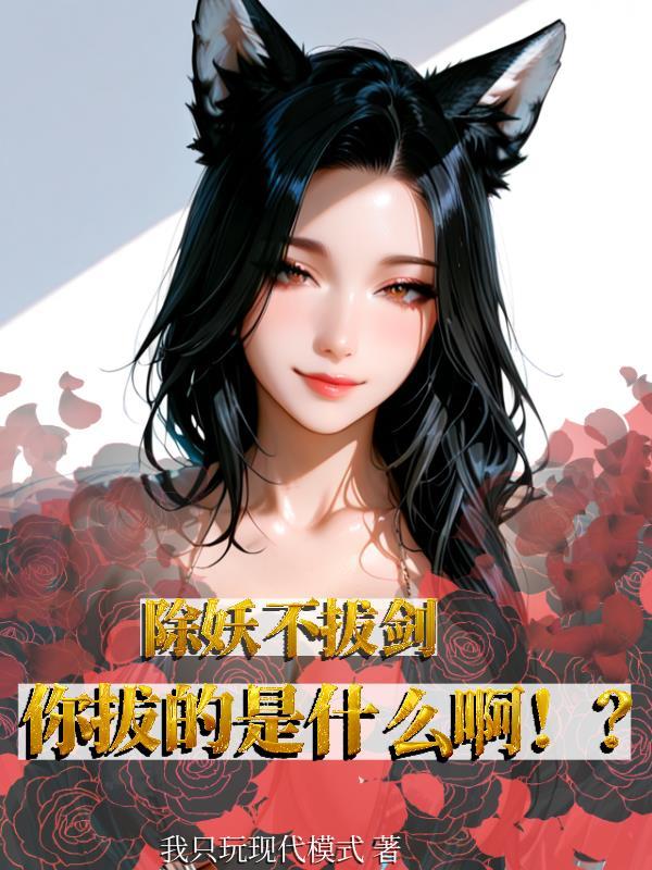 除妖不拔剑，你拔的是什么啊！？