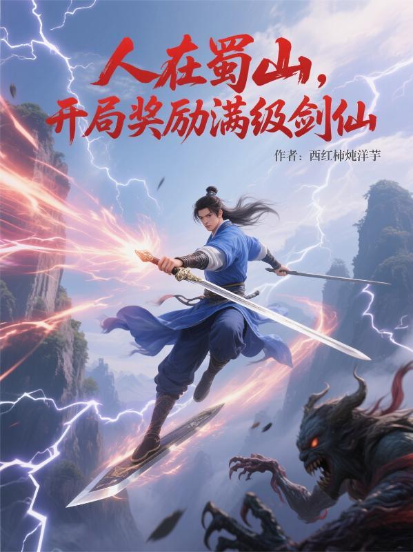 人在蜀山,开局奖励满级剑仙