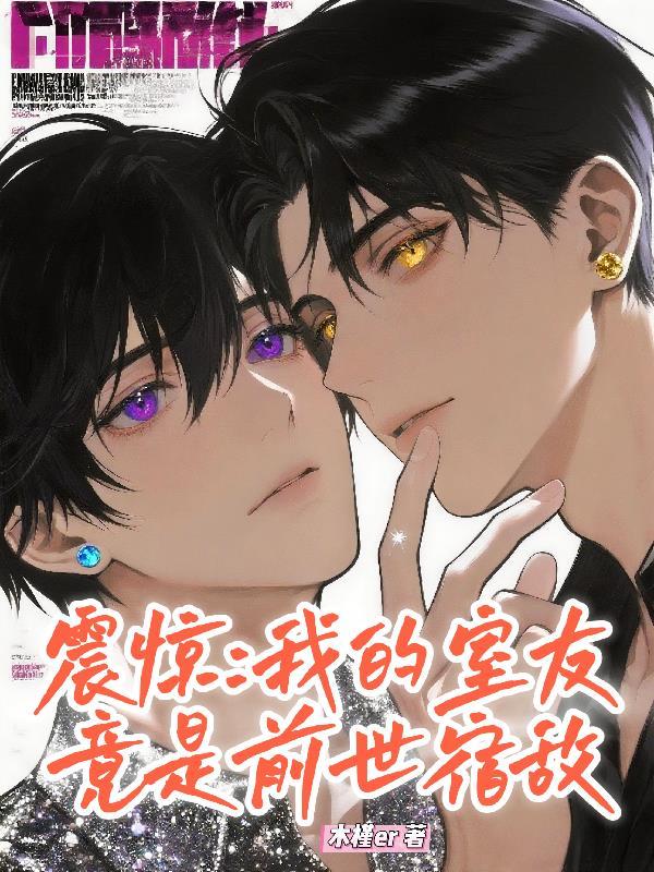 震惊：我的室友竟是前世宿敌