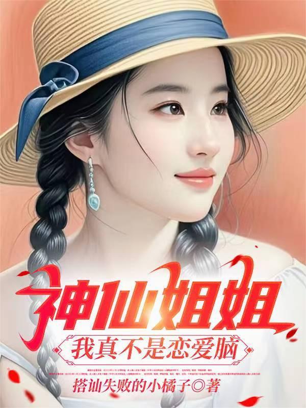 神仙姐姐:我真不是恋爱脑!