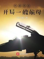 称霸黑星:开局一艘航母