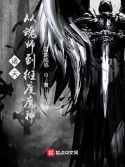 斗罗诸天:从魂师到维度魔神