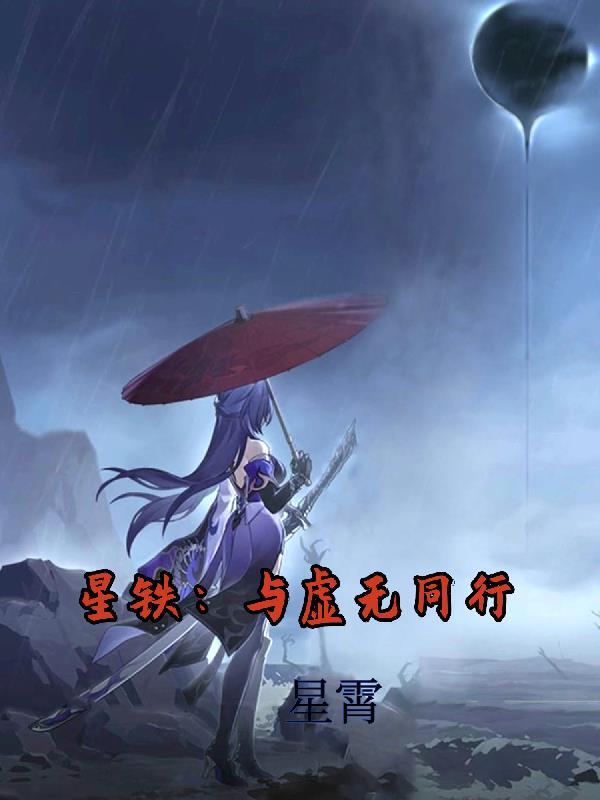 星铁:与虚无同行