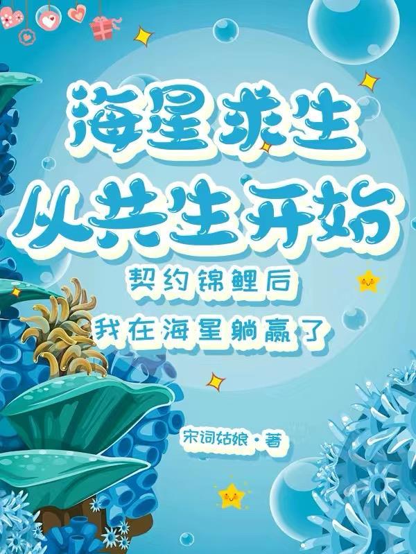 海星求生：从共生开始