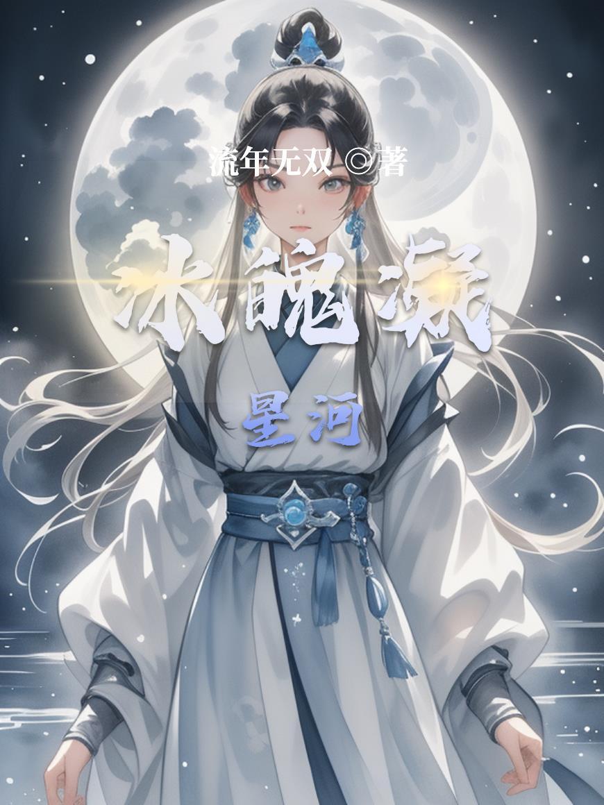 冰魄凝星河
