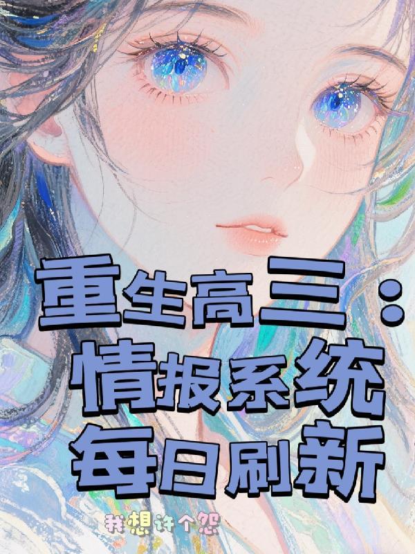 重生高三：情报系统每日刷新