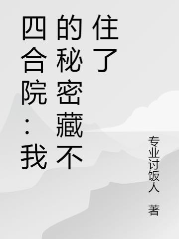 四合院:我的秘密藏不住了