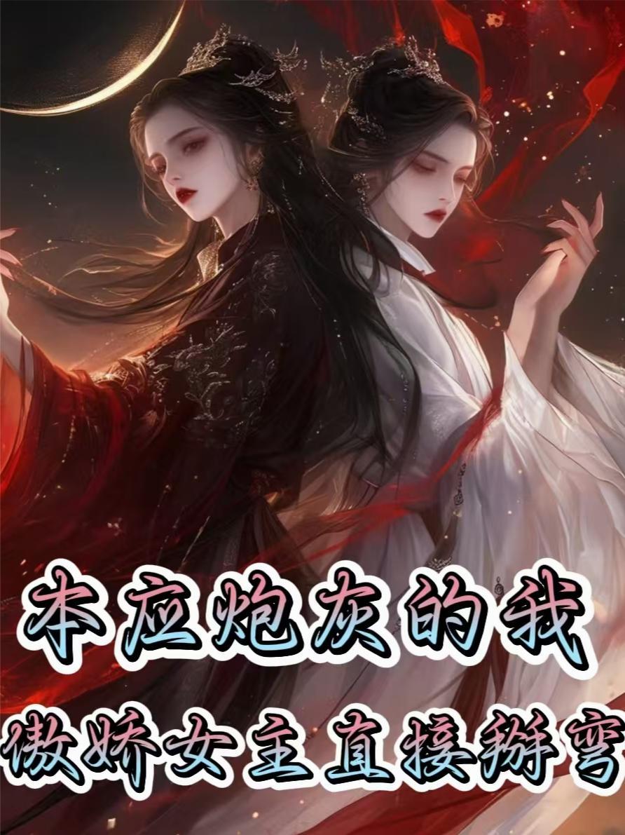 本应炮灰的我！傲娇女主直接掰弯