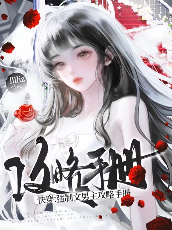 快穿:强制文男主攻略手册