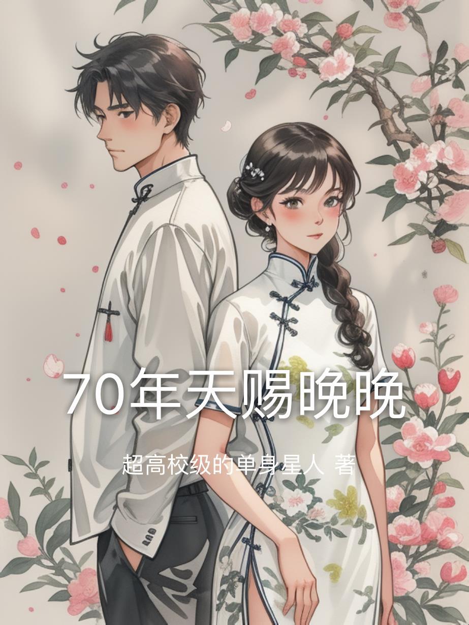 70年天赐晚晚
