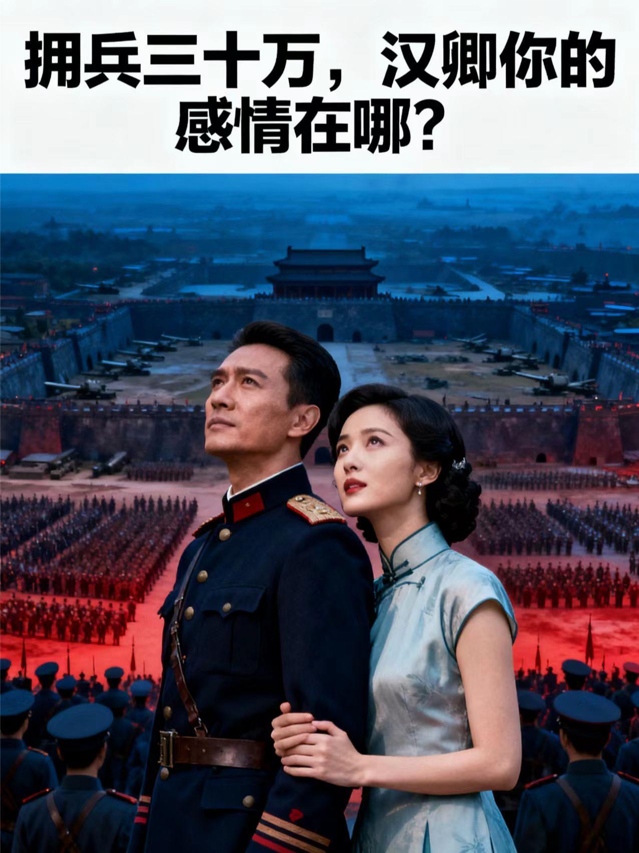 拥兵三十万，汉卿你的感情在哪？