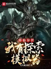 降临异世:我有探索模拟器