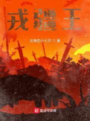 戎疆王