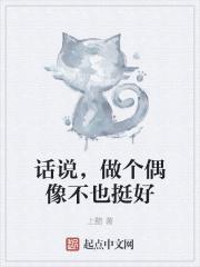 话说，做个偶像不也挺好